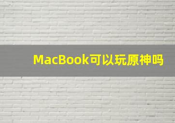 MacBook可以玩原神吗