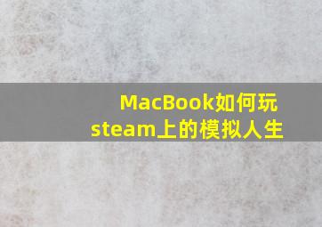 MacBook如何玩steam上的模拟人生