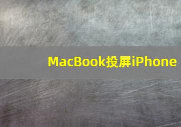 MacBook投屏iPhone