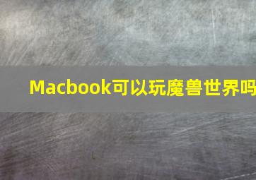 Macbook可以玩魔兽世界吗