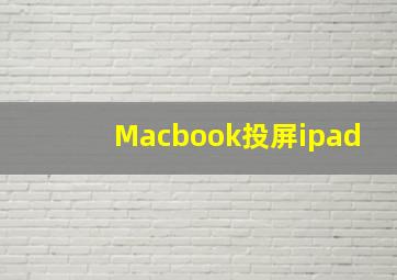 Macbook投屏ipad