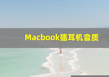 Macbook插耳机音质