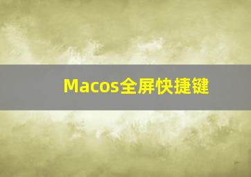 Macos全屏快捷键