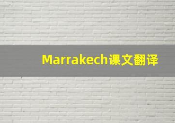 Marrakech课文翻译