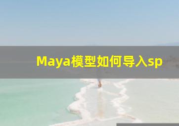 Maya模型如何导入sp