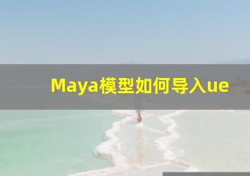 Maya模型如何导入ue