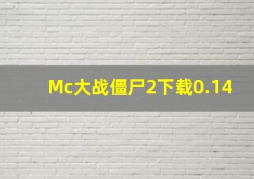 Mc大战僵尸2下载0.14