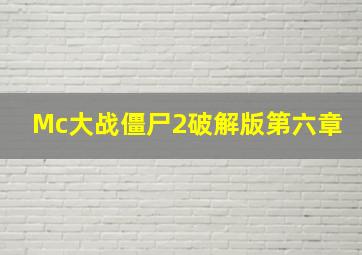 Mc大战僵尸2破解版第六章