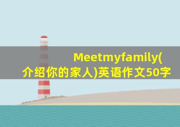 Meetmyfamily(介绍你的家人)英语作文50字