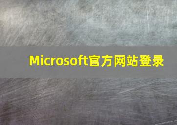 Microsoft官方网站登录