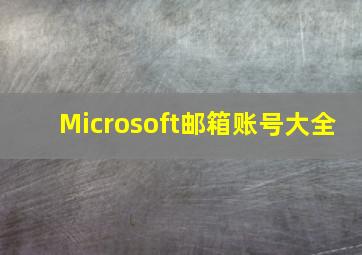 Microsoft邮箱账号大全