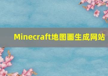 Minecraft地图画生成网站