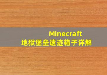 Minecraft地狱堡垒遗迹箱子详解