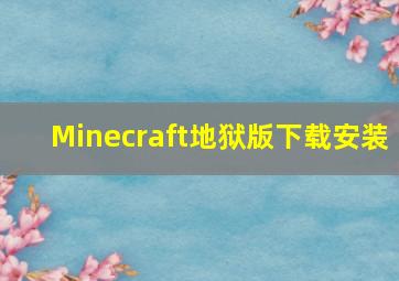 Minecraft地狱版下载安装