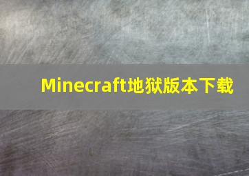 Minecraft地狱版本下载