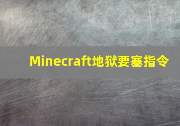 Minecraft地狱要塞指令