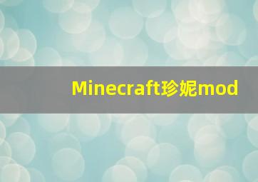 Minecraft珍妮mod