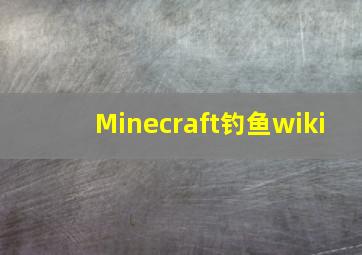 Minecraft钓鱼wiki