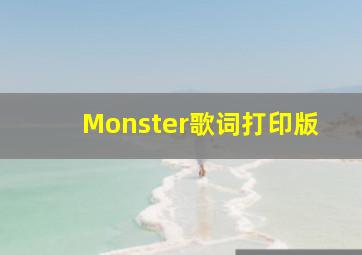 Monster歌词打印版