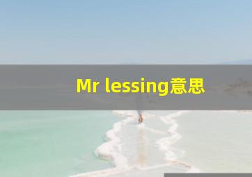 Mr lessing意思