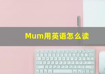 Mum用英语怎么读