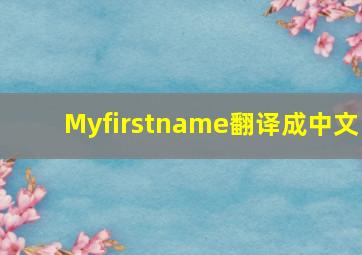 Myfirstname翻译成中文