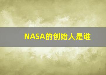 NASA的创始人是谁