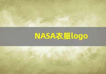 NASA衣服logo