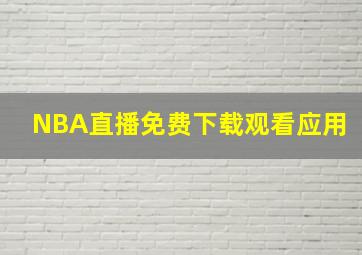 NBA直播免费下载观看应用