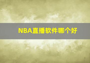 NBA直播软件哪个好