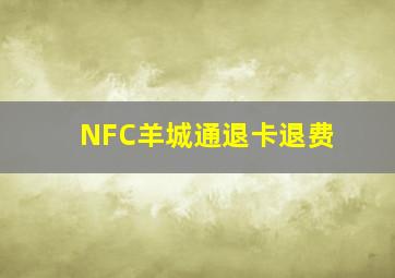 NFC羊城通退卡退费