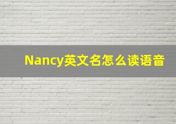 Nancy英文名怎么读语音