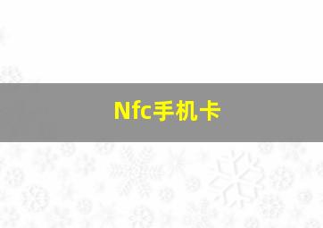 Nfc手机卡