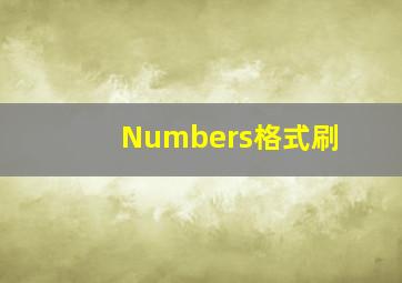 Numbers格式刷