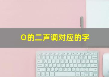 O的二声调对应的字