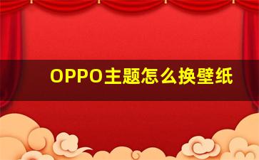 OPPO主题怎么换壁纸