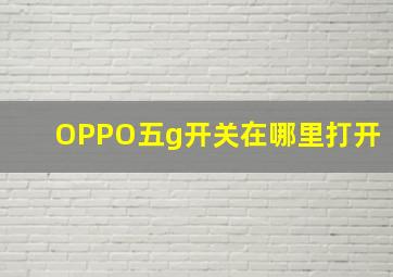 OPPO五g开关在哪里打开