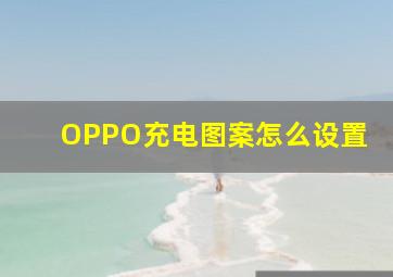 OPPO充电图案怎么设置