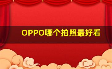 OPPO哪个拍照最好看