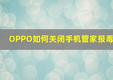 OPPO如何关闭手机管家报毒