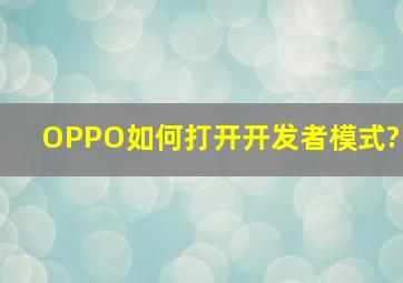 OPPO如何打开开发者模式?