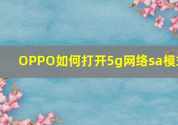 OPPO如何打开5g网络sa模式