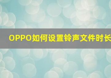 OPPO如何设置铃声文件时长