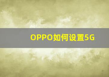 OPPO如何设置5G