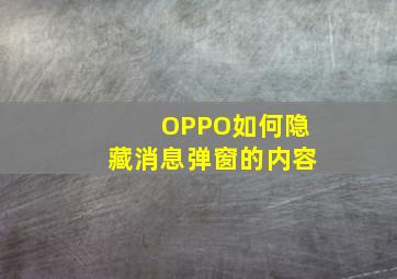 OPPO如何隐藏消息弹窗的内容