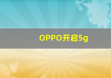 OPPO开启5g