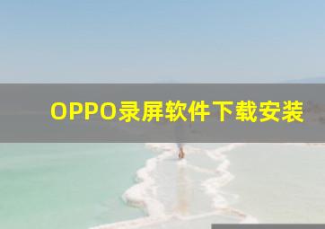 OPPO录屏软件下载安装