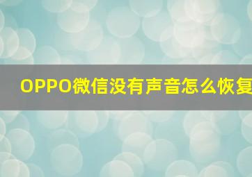 OPPO微信没有声音怎么恢复