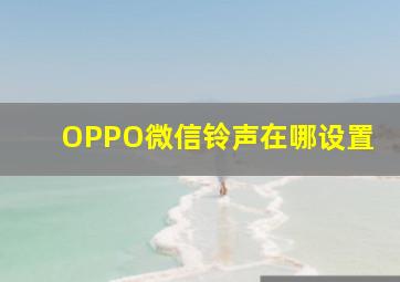 OPPO微信铃声在哪设置