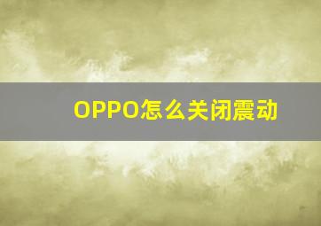 OPPO怎么关闭震动